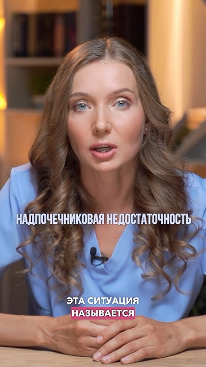 Чем грозит низкий кортизол? - YouTube