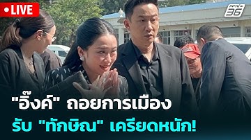 🔴 Live เข้มข่าวเย็น |"อิ๊งค์" ถอยการเมือง ดูแลจิตใจพ่อ รับ "ทักษิณ" เครียดหนัก! | 20 พ.ย.68