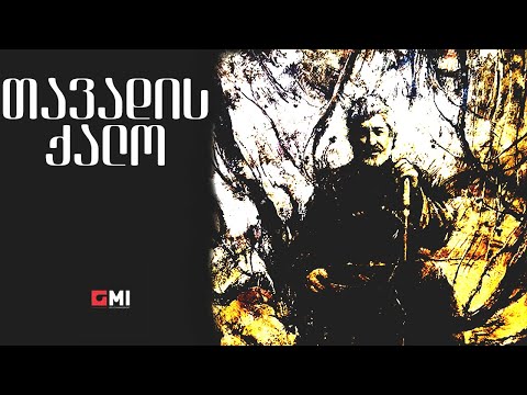 თემურ წიკლაური - თავადის ქალო / Temur Tsiklauri - Tavadis Kalo