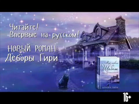 Дебора Гири. Мой первый шабаш, или Элементарная магия