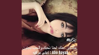 اغاني عراقيه - ما نتغير عنك احنا نحبك و الحب مجنون