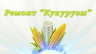 Ремонт светодиодной лампочки "Кукурузы"