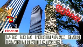 Тбилиси. Парк Ваке - Район Ваке - пр. Ильи Чавчавадзе - Тбилисский государственный университет