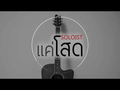 แค่โสด   SOLOIST 【Audio Version】