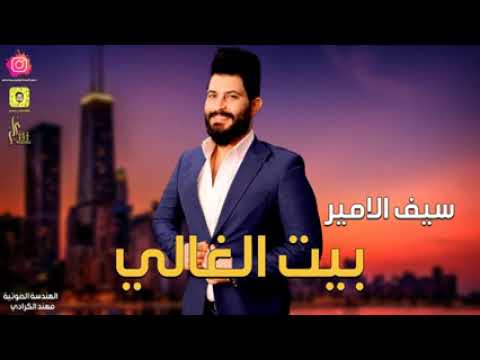 بيت الغالي سيف الامير 2021 ميمي ستارز 