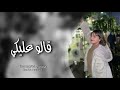 اغاني تيك توك 2023 قالو عليكي مطلوبه اكثر شي 