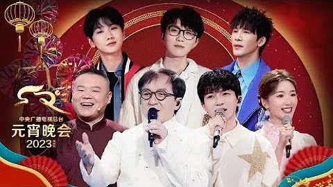 成龙、毛不易、周深、乌兰图雅等实力明星云集 一起欢歌闹元宵 | 2023年中央广播电视总台元宵晚会  【China Zone 剧乐部】 - 天天要闻