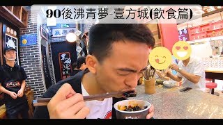 壹方城VLOG-飲食篇(黑白電視,嘻游記,祿鼎記)｜嘻游記燒肉真 ...