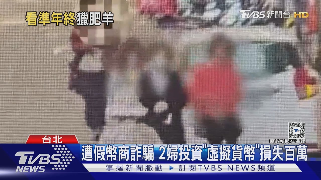 遭假幣商詐騙 2婦投資「虛擬貨幣」損失百萬｜TVBS新聞 @TVBSNEWS01