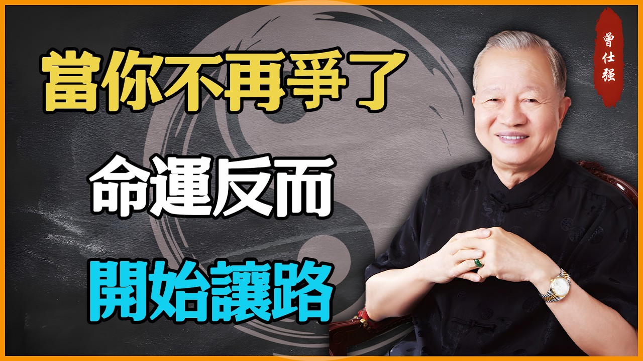 當你不再爭了，命運反而開始讓路#易經 #因果 #運氣 #曾仕強 #國學智慧 #傳統文化 #教育 #國學 #智慧人生 #國學文化 #曾仕强经典语录 #人生感悟 #正能量 #易经