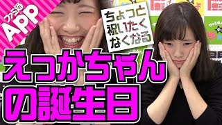【毎日動画】今日はえっかの誕生日！　○歳になっておとなになりました