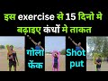 गोला फेंक 9 मीटर तक जायेगा इस exercise से | improve your shot put | 🔥🔥 power exercise 🔥🔥