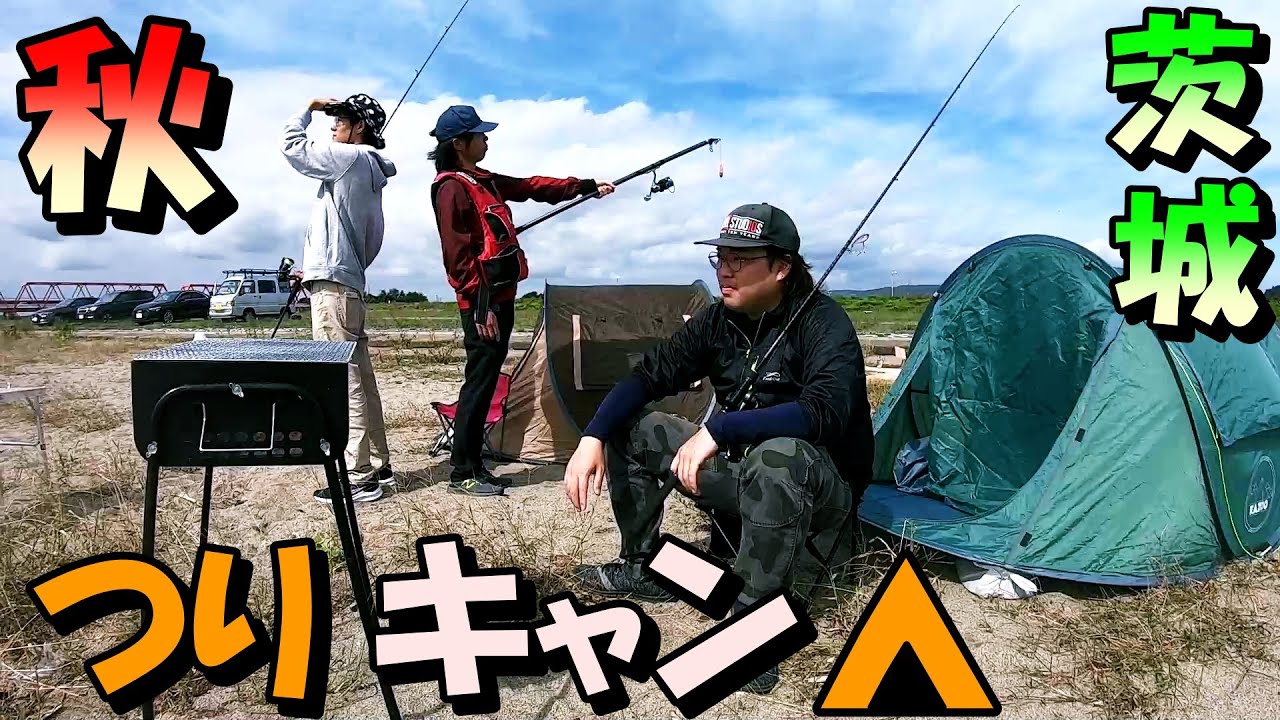 茨城県の久慈川河口で秋の釣り＆キャンプ【前編】