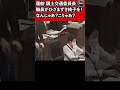蓮舫(国土交通委員長)職員が跪き椅子を!なんじゃあ?こりゃあ? 参議院 国土交通委員会 2023年4月18日 #Shorts【龍之介channel(高倉龍之介)】
