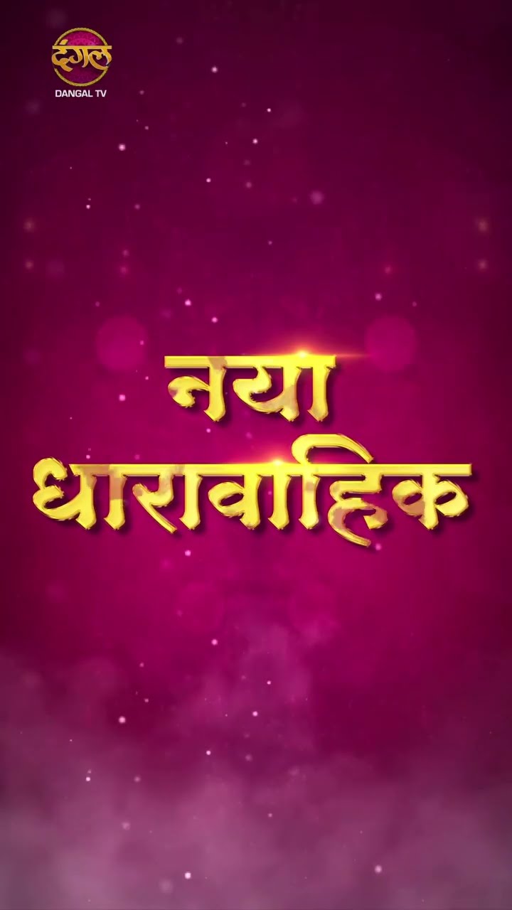 Pyaar kii Raahein | जहां जुदा हैं चाहतें, क्या वहां मिलेंगी प्यार की राहें? New Promo | Dangal TV