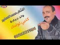 Cheb Mohamed Sgher Wald Jrada 2021 الشاب محمد الصغير ولد جرادة كتبي لولدك 