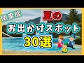 【夏休み】おすすめお出かけスポット【関東】遊び場30選/プール/水族館/遊園地/温泉/公園etc.
