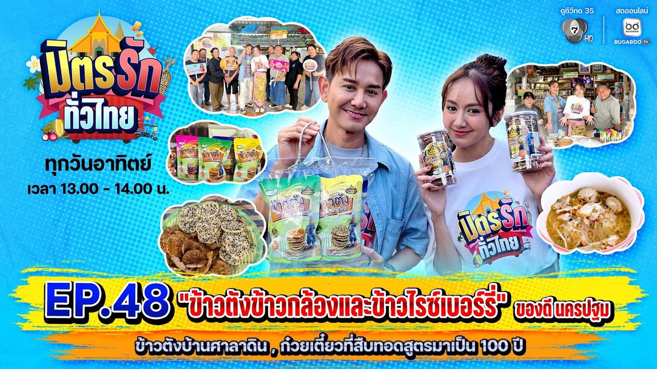 มิตรรักทั่วไทย EP.48 ข้าวตังข้าวกล้องและข้าวไรซ์เบอร์รี่ | 1 มี.ค. 2569