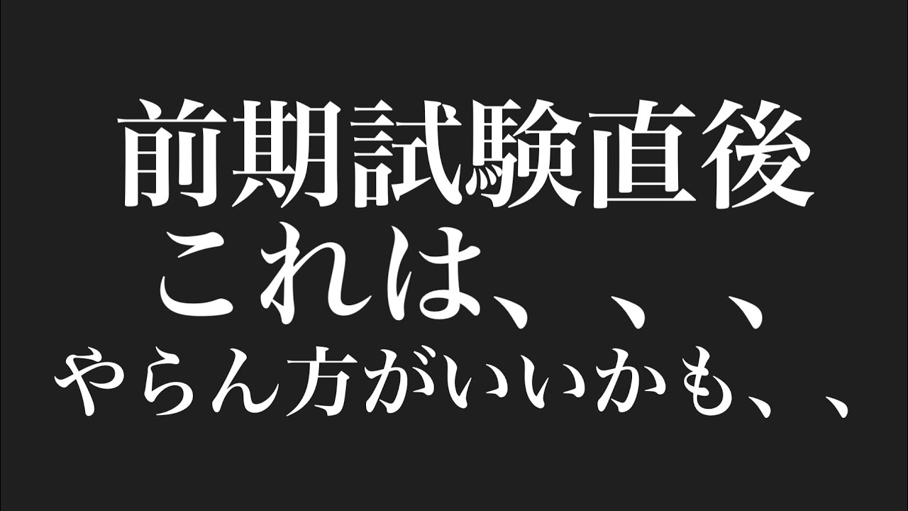 前期試験直後_この行動はNGです、、