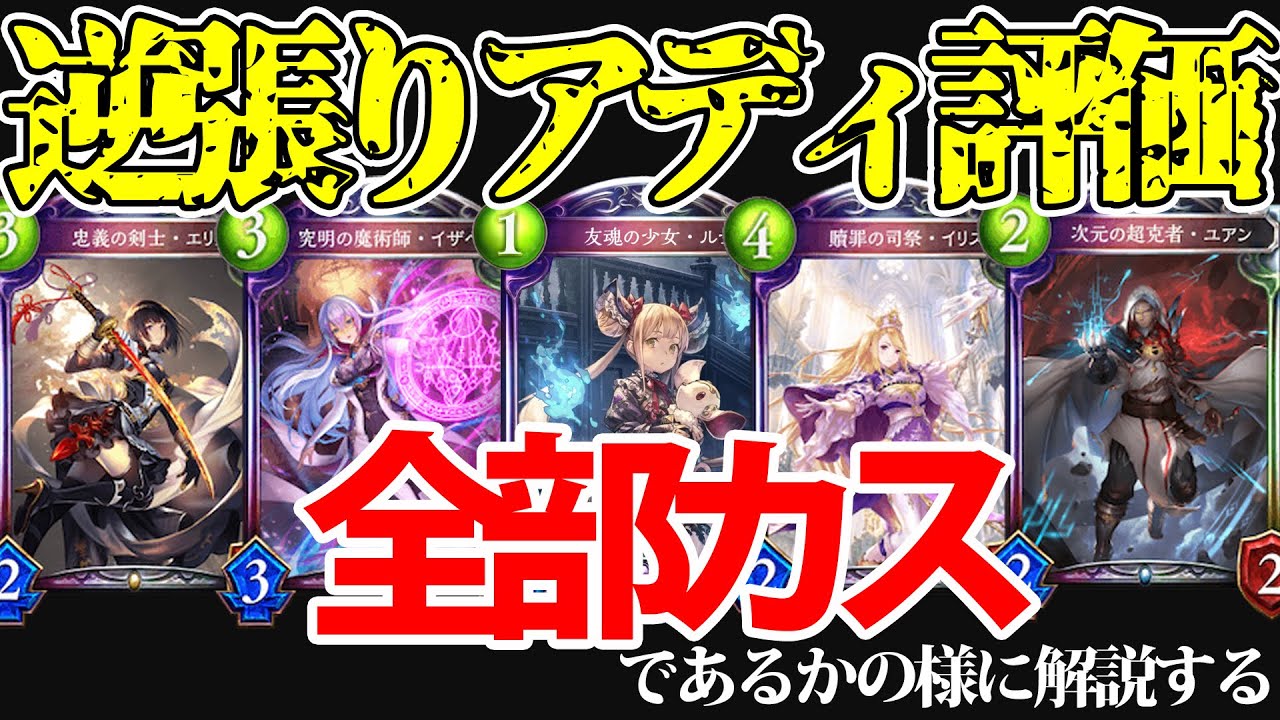 逆張りアディショナル評価 明らか強いカードを1ミリも使われないかの如く解説する シャドバ シャドウバース リナセント クロニクル Youtube