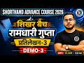 रामधारी गुप्ता  | प्रतिलेखन-3 | DEMO #3 | शिखर बैच |  SHORTHAND ADVANCE COURSE 2026