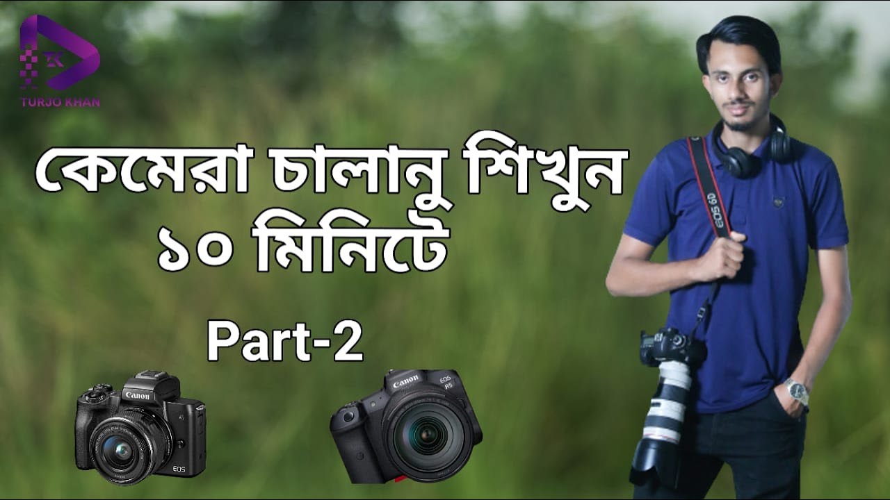 ক্যামেরা চালানো শিখুন part 2 how to use a dslr camera bangla