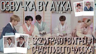 [Русская озвучка by Ayka] Разнообразные игры SKZ в честь Чусока #1