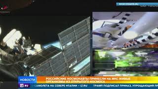 Российские космонавты принесли на МКС живые организмы из открытого космоса