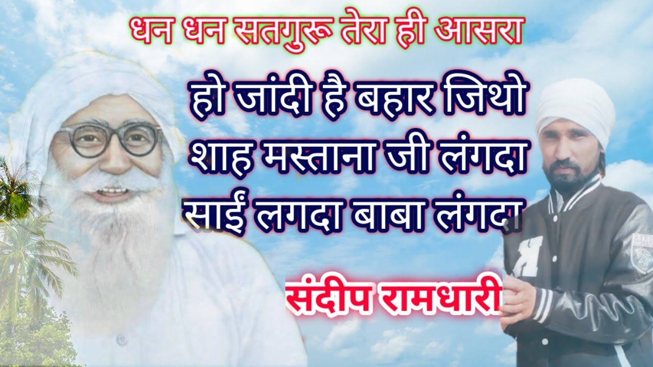 Ho Jandi Hai Bahar jitho Shah Mastana Ji Langda। Sandeep Ramdhari। Sai Langda Baba Langda। हो जांदी