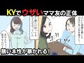 KYでちょっとウザいママ友→カフェであることをして驚愕の正体が暴かれることに……【スカッとする話】【漫画動画】