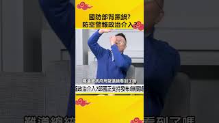 國防部背黑鍋？防空警報政治介入？@OMGpolitics  #政治仙知道 #謝龍介 #克萊兒 #國防部 #背黑鍋 #防空警報