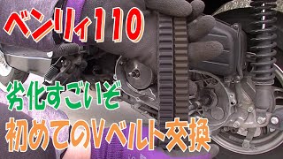 素人DIY ベンリィ110 Vベルト・ドライブベルト交換 初めてでもできたスクーターのメンテ 2万キロ超えたのでやってみた。