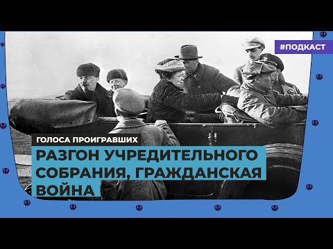 Разгон Учредительного собрания и его долгое эхо в течение Гражданской войны | «Голоса проигравших»