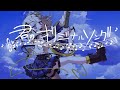 東條チカ - 君のオリジナルソング(feat.可不)