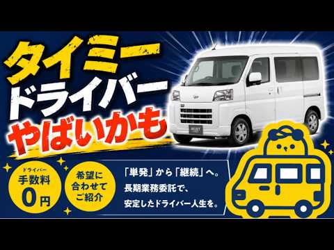 【軽貨物】タイミードライバーについて - やまはんの軽貨物とトラック運送