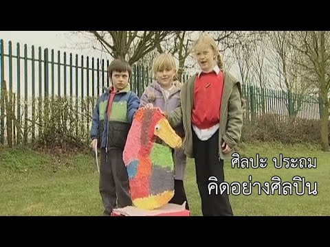 ศิลปะ ประถม คิดอย่างศิลปิน