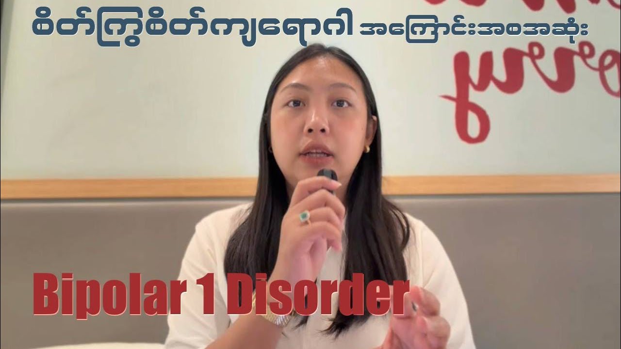 Bipolar 1 Disorder ဆိုတဲ့ စိတ်ကျစိတ်ကြွတစ်မျိုးဆိုတာ ❓