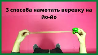 3 простых способа намотать веревку на Йо-Йо|Обучение с Infinite Tutorials