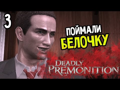 Видео: Deadly Premonition: The Directors Cut Прохождение На Русском #3 — ПОЙМАЛИ БЕЛОЧКУ