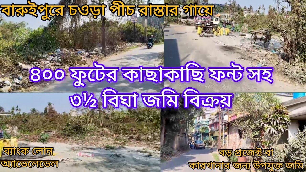 [267] বারুইপুরে চওড়া রাস্তার গায়ে ৪০০ ফুটের কাছাকাছি ফন্ট সহ ৩½ বিঘা জমি বিক্রয়। Bank Loan।