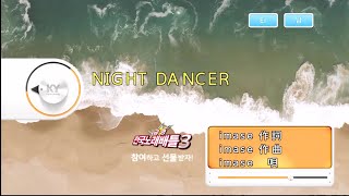 imase - NIGHT DANCER (KY 44891) 노래방 カラオケ