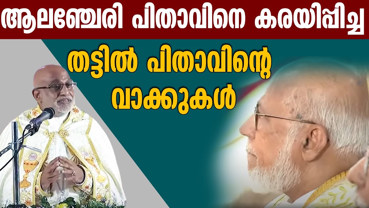 ആലഞ്ചേരി പിതാവിനെ കരയിപ്പിച്ച തട്ടില്‍ പിതാവിന്റെ വാക്കുകള്‍.|NEW ARCH BISHOP | MAR RAPHEAL THATTIL