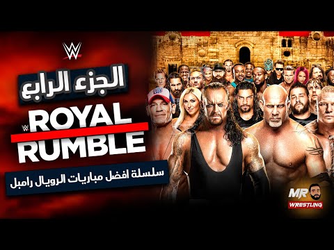 سلسة افضل مباريات الرويال رامبل الجزء الرابع Wwe Royalrumble Romanreigns Raw Randyorton