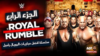 سلسة افضل مباريات الرويال رامبل ( الجزء الرابع ) .#wwe #royalrumble #romanreigns #raw #randyorton