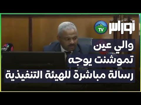 والي ولاية عين تموشنت مبروك أولاد عبد النبي في رسالة مباشرة للهيئة التنفيذية