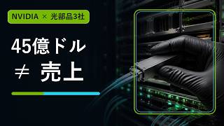 NVIDIAの光投資45億ドルはいつ売上になる？ Coherent・Lumentum・Corningを追う
