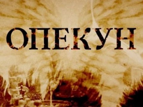 Опекун 9, 10, 11, 12 серия, смотреть онлайн анонс 7 декабря 2016 на канале НТВ