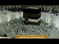 آذان الفجر من المسجد الحرام يوم عرفة ٠٩ ١٢ ١٤٤٤ه