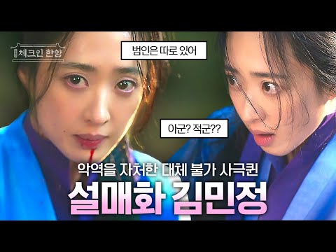 [#체크인한양] 악역을 자처한 김민정의 고.품.격 명품 연기♨ 그녀는 아버지를 죽인 <strong>원수</strong>? 아니면 우리의 영원한 대각주님?