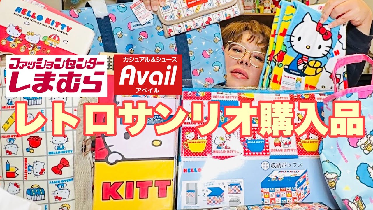 【購入品紹介】しまむら、アベイルがレトロなサンリオ祭りで爆買い不回避！